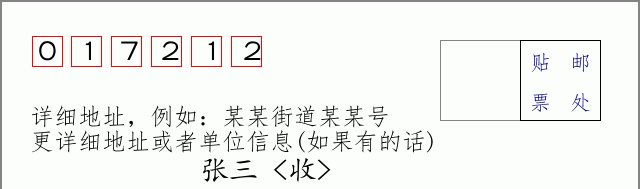邮编017212信封格式
