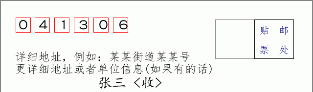 邮编041306信封格式