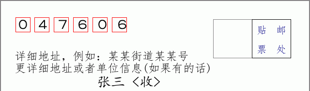 邮编047606信封格式