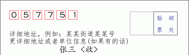 邮编057751信封格式