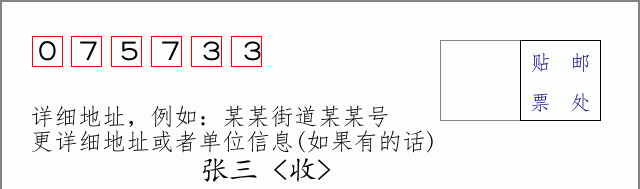 邮编075733信封格式