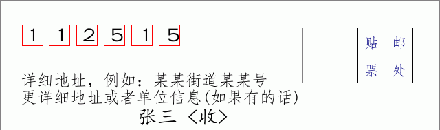 邮编112515信封格式