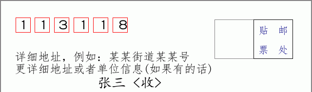 邮编113118信封格式