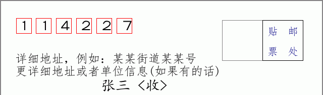 邮编114227信封格式