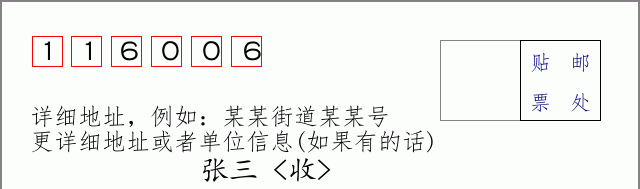 邮编116006信封格式
