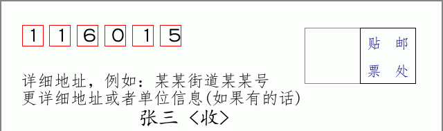 邮编116015信封格式