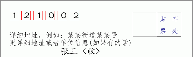 邮编121002信封格式