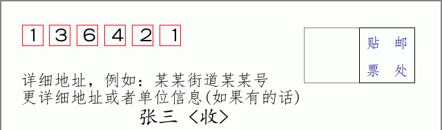 邮编136421信封格式