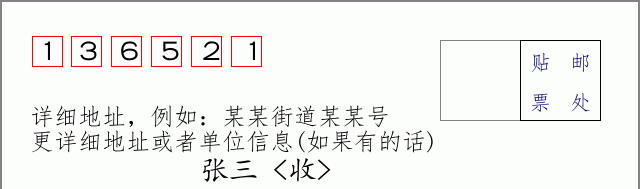 邮编136521信封格式