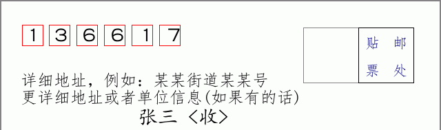 邮编136617信封格式