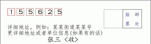 邮编155625信封格式