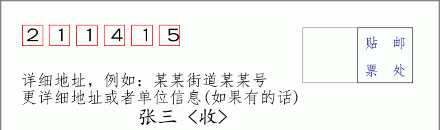 邮编211415信封格式
