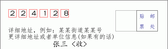 邮编224128信封格式