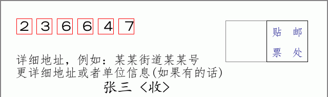 邮编236647信封格式