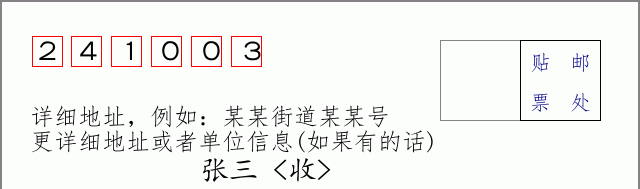 邮编241003信封格式