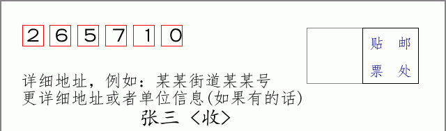 邮编265710信封格式