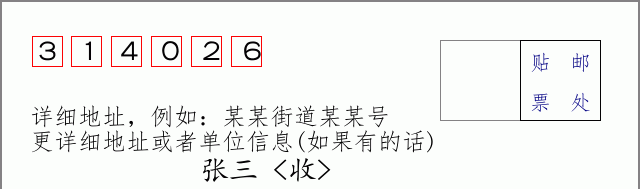 邮编314026信封格式