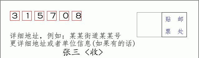 邮编315708信封格式