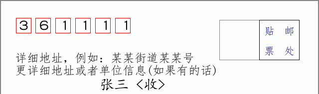 邮编361111信封格式