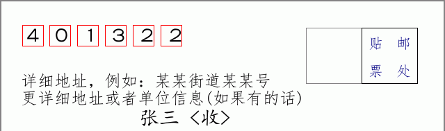 邮编401322信封格式