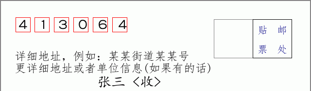邮编413064信封格式