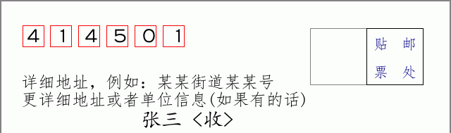 邮编414501信封格式