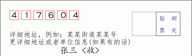 邮编417604信封格式