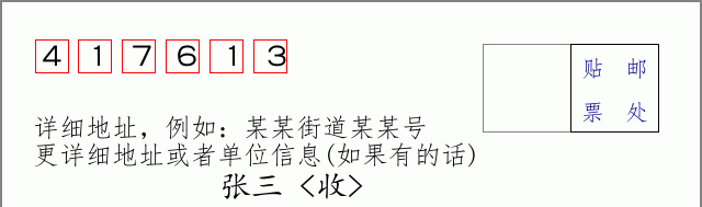 邮编417613信封格式