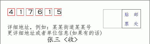 邮编417615信封格式