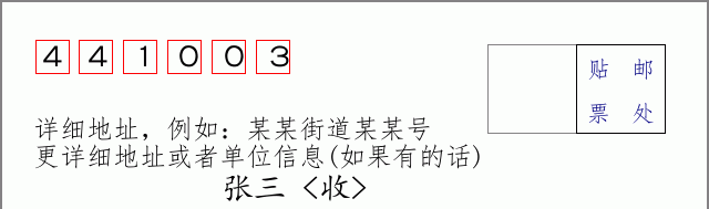 邮编441003信封格式
