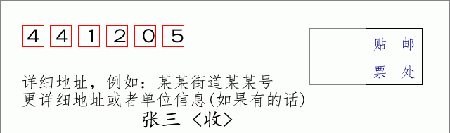 邮编441205信封格式