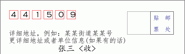 邮编441509信封格式