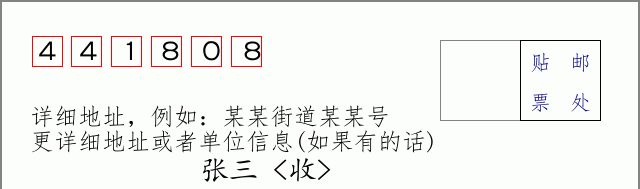 邮编441808信封格式
