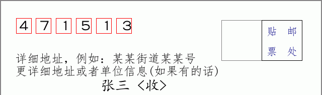 邮编471513信封格式