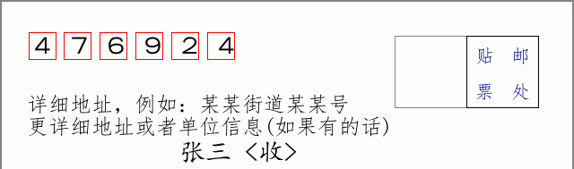 邮编476924信封格式