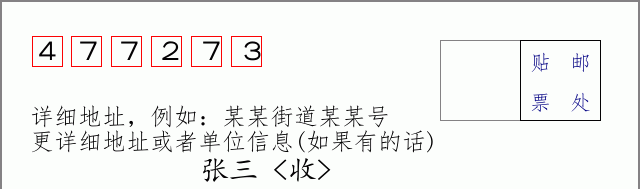 邮编477273信封格式