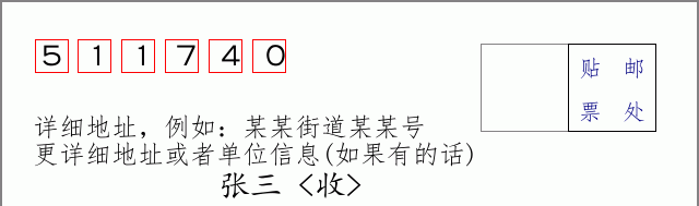 邮编511740信封格式