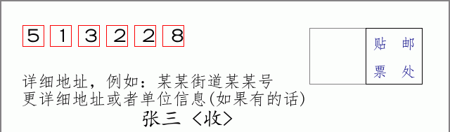 邮编513228信封格式