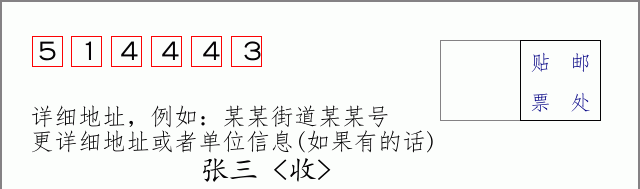 邮编514443信封格式