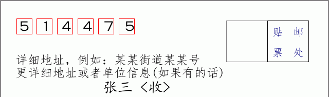 邮编514475信封格式