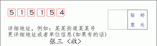 邮编515154信封格式