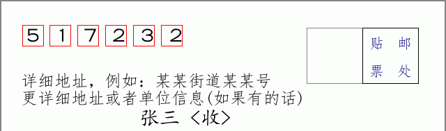 邮编517232信封格式