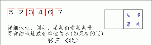 邮编523467信封格式