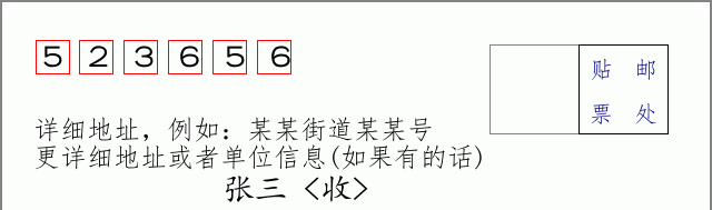邮编523656信封格式