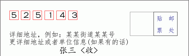 邮编525143信封格式