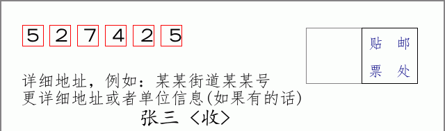 邮编527425信封格式