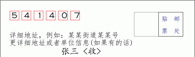 邮编541407信封格式