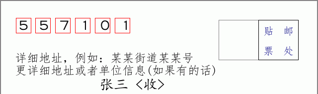 邮编557101信封格式