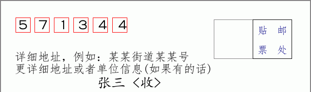 邮编571344信封格式