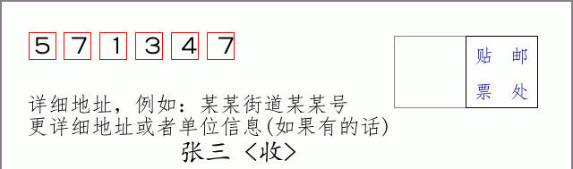 邮编571347信封格式